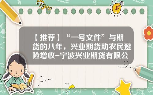 【推荐】“一号文件”与期货的八年，兴业期货助农民避险增收-宁波兴业期货有限公司怎么样