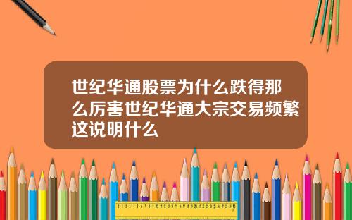 世纪华通股票为什么跌得那么厉害世纪华通大宗交易频繁这说明什么