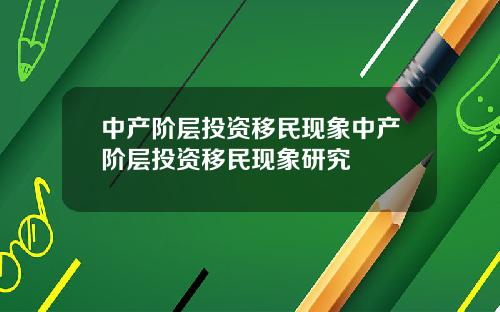 中产阶层投资移民现象中产阶层投资移民现象研究