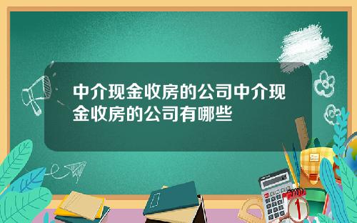 中介现金收房的公司中介现金收房的公司有哪些