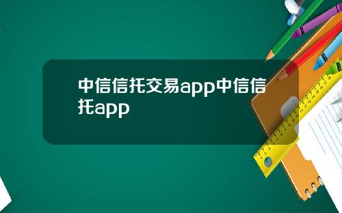 中信信托交易app中信信托app
