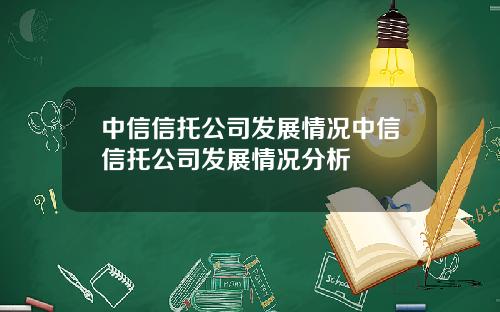 中信信托公司发展情况中信信托公司发展情况分析