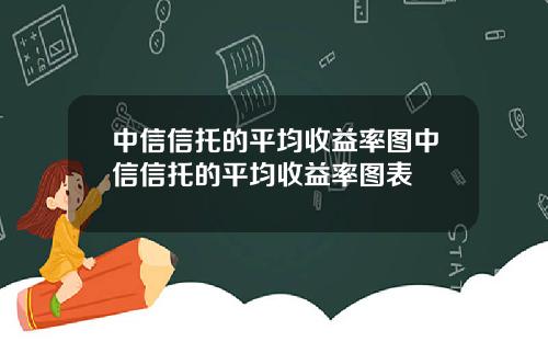 中信信托的平均收益率图中信信托的平均收益率图表