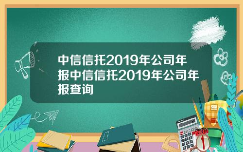 中信信托2019年公司年报中信信托2019年公司年报查询