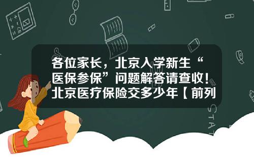 各位家长，北京入学新生“医保参保”问题解答请查收！北京医疗保险交多少年【前列康】