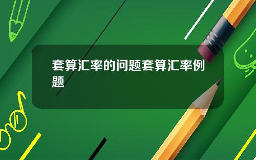套算汇率的问题套算汇率例题