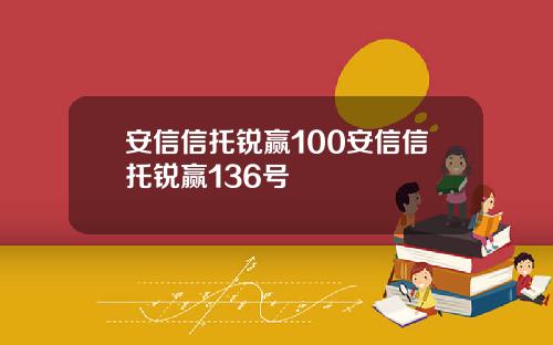 安信信托锐赢100安信信托锐赢136号