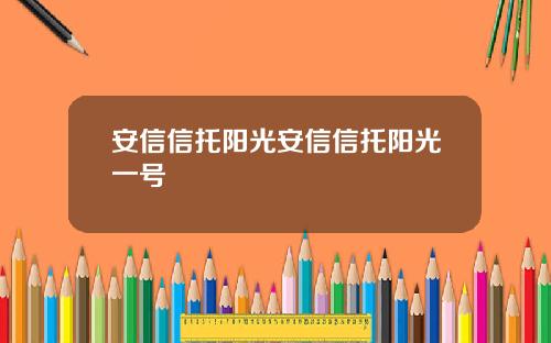 安信信托阳光安信信托阳光一号