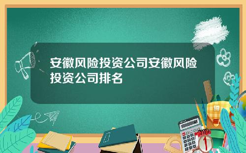 安徽风险投资公司安徽风险投资公司排名
