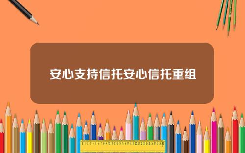 安心支持信托安心信托重组