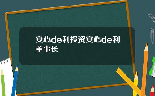 安心de利投资安心de利董事长