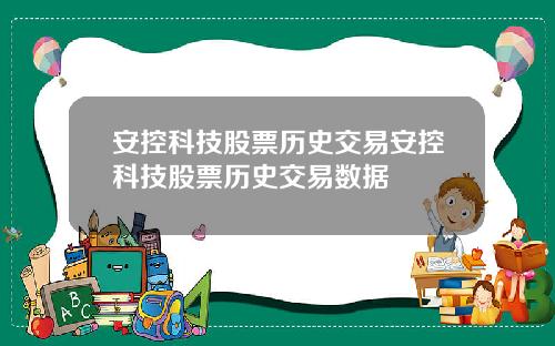 安控科技股票历史交易安控科技股票历史交易数据