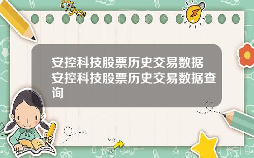 安控科技股票历史交易数据安控科技股票历史交易数据查询