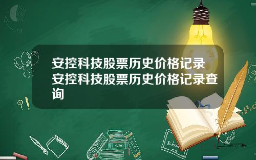 安控科技股票历史价格记录安控科技股票历史价格记录查询
