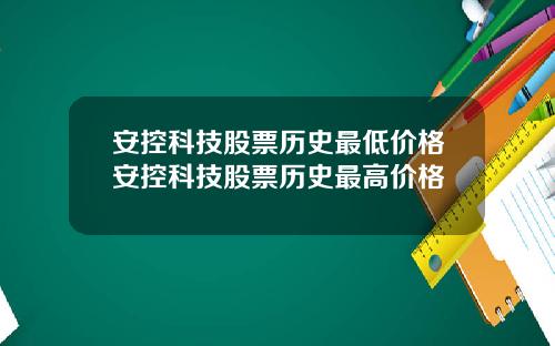 安控科技股票历史最低价格安控科技股票历史最高价格