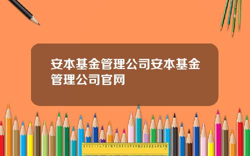 安本基金管理公司安本基金管理公司官网