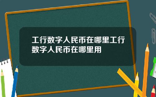 工行数字人民币在哪里工行数字人民币在哪里用