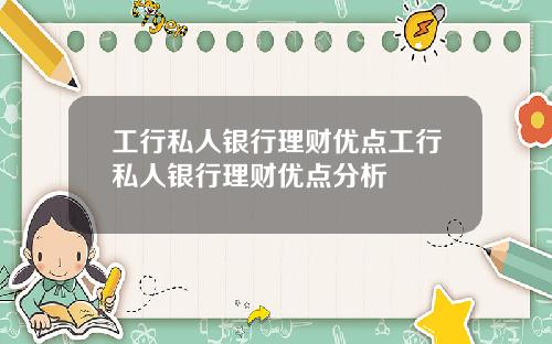 工行私人银行理财优点工行私人银行理财优点分析