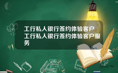 工行私人银行签约体验客户工行私人银行签约体验客户服务