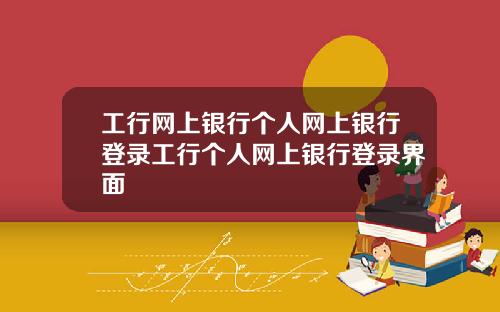 工行网上银行个人网上银行登录工行个人网上银行登录界面