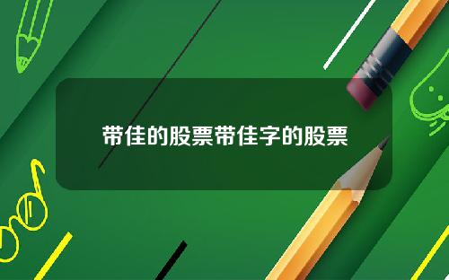 带佳的股票带佳字的股票