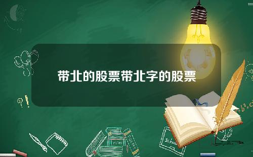 带北的股票带北字的股票