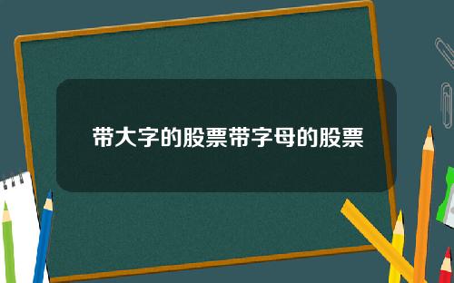 带大字的股票带字母的股票