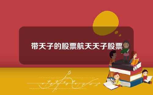 带天子的股票航天天子股票