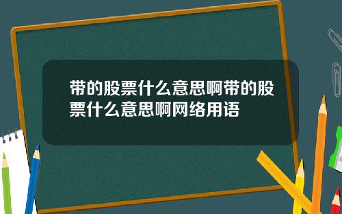 带的股票什么意思啊带的股票什么意思啊网络用语