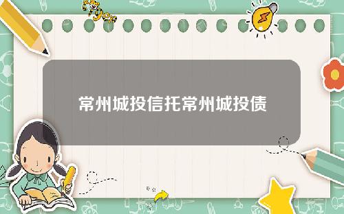 常州城投信托常州城投债