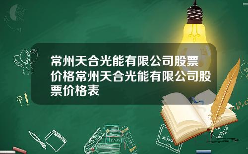 常州天合光能有限公司股票价格常州天合光能有限公司股票价格表