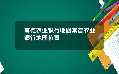 常德农业银行地图常德农业银行地图位置
