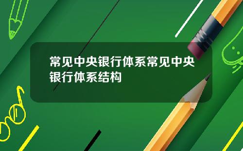 常见中央银行体系常见中央银行体系结构