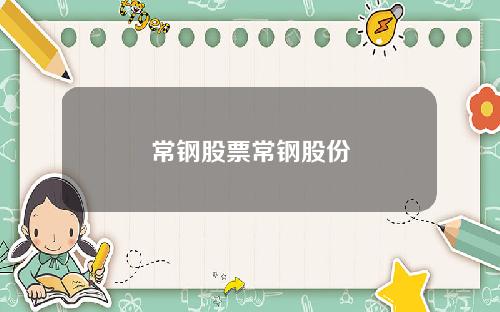 常钢股票常钢股份