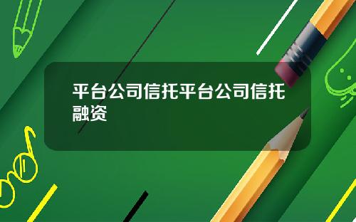 平台公司信托平台公司信托融资