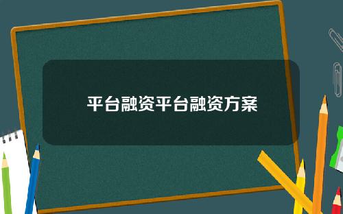 平台融资平台融资方案