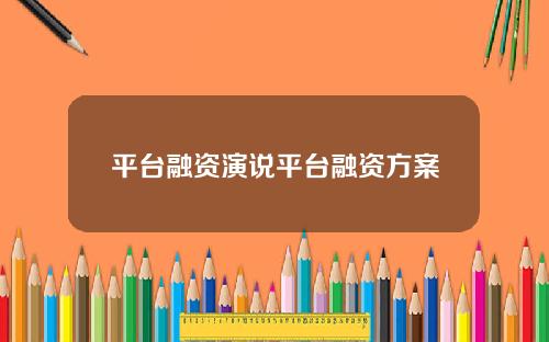 平台融资演说平台融资方案