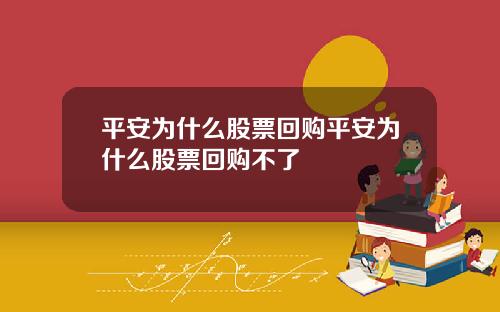 平安为什么股票回购平安为什么股票回购不了