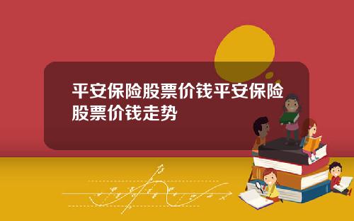 平安保险股票价钱平安保险股票价钱走势