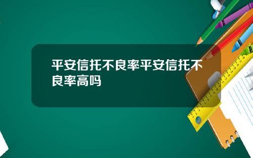 平安信托不良率平安信托不良率高吗