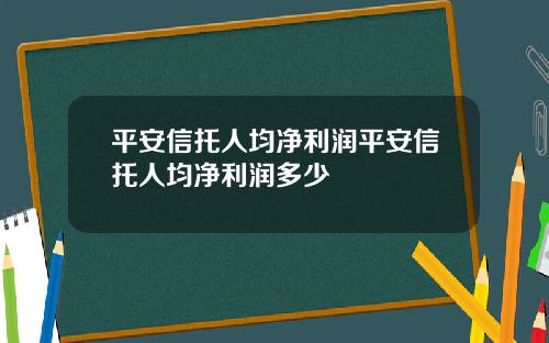 平安信托人均净利润平安信托人均净利润多少