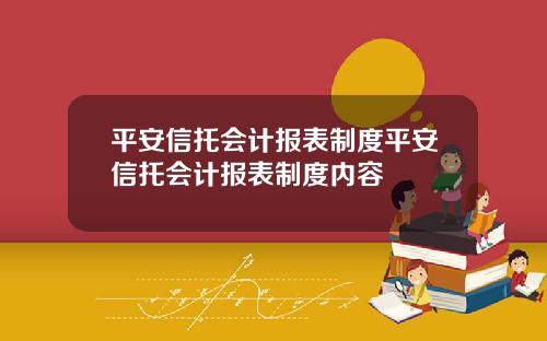 平安信托会计报表制度平安信托会计报表制度内容