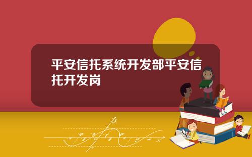 平安信托系统开发部平安信托开发岗