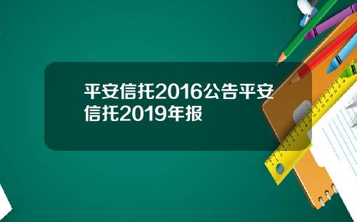 平安信托2016公告平安信托2019年报