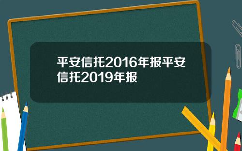 平安信托2016年报平安信托2019年报