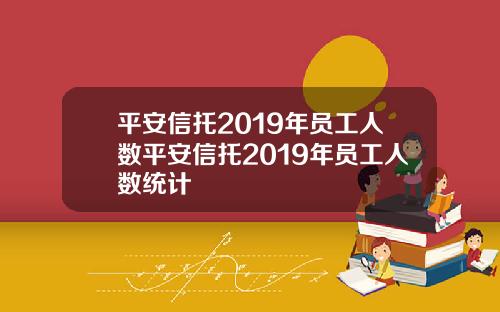 平安信托2019年员工人数平安信托2019年员工人数统计