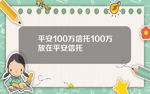 平安100万信托100万放在平安信托