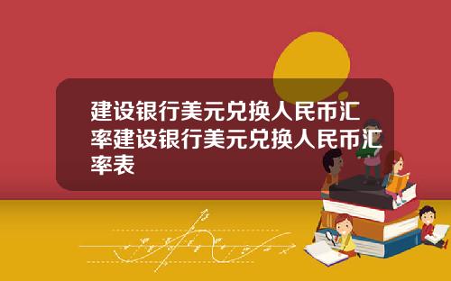 建设银行美元兑换人民币汇率建设银行美元兑换人民币汇率表