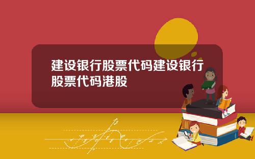 建设银行股票代码建设银行股票代码港股