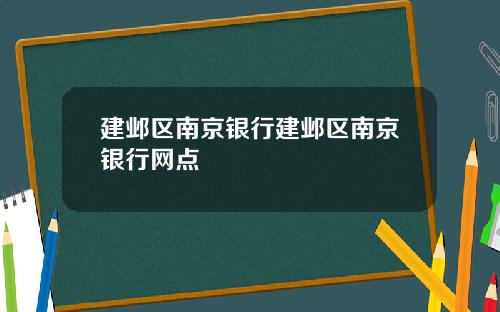 建邺区南京银行建邺区南京银行网点